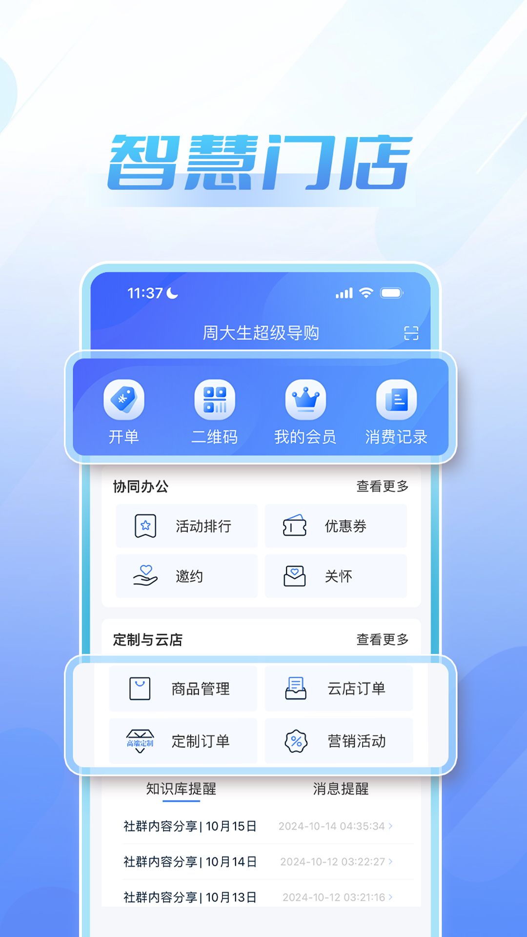 周大生超级导购新版本