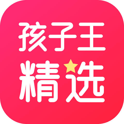 孩子王精选app