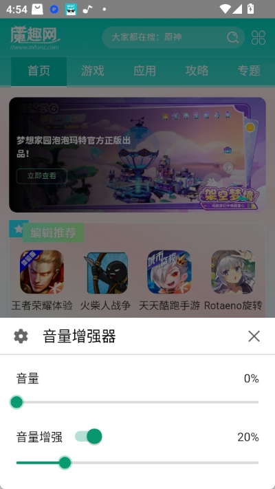 音量增强器app