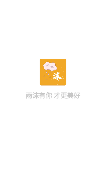 雨沫社区app