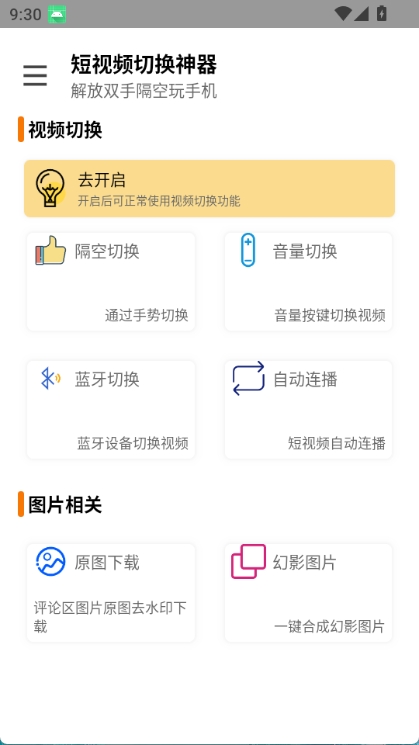 短视频切换神器app