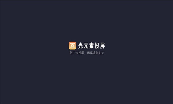 光元素投屏app