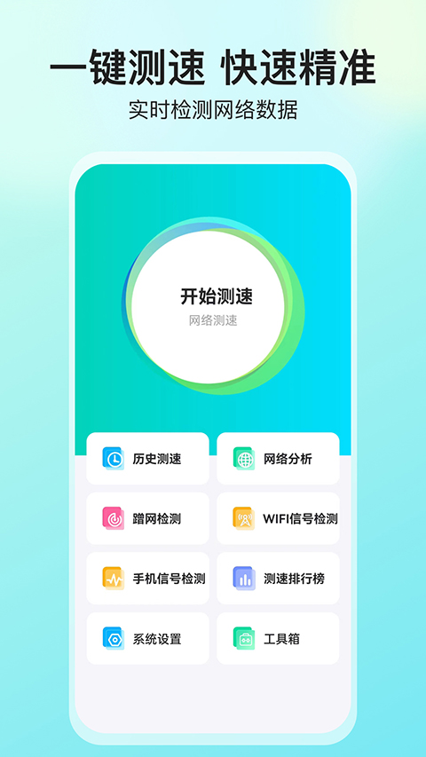 网络测速大师app