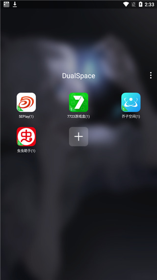 DualSpacePro新版