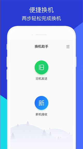 换机助手app