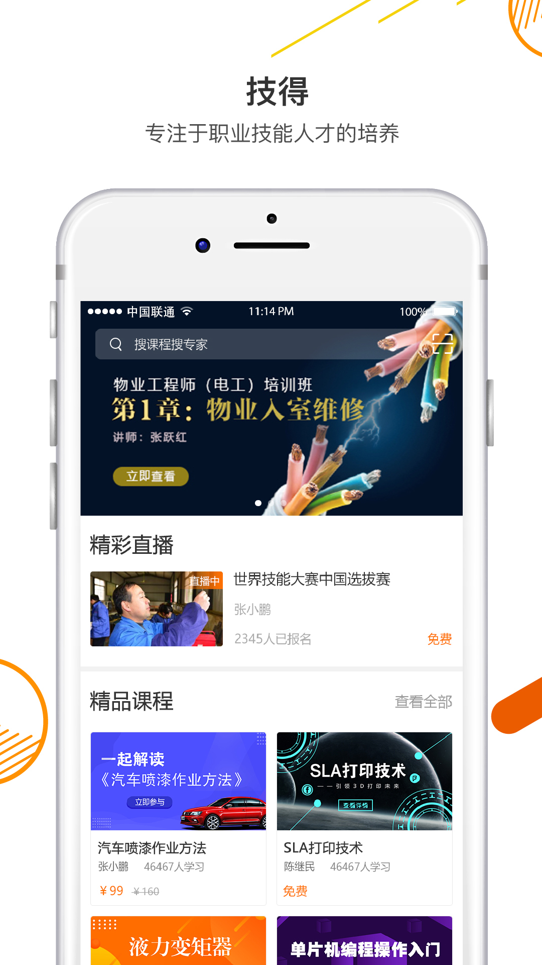 技能大师在线培训平台app