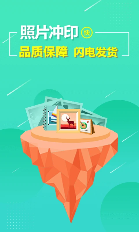 照片快冲印APP