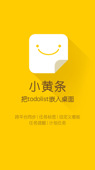 小黄条便签手机版