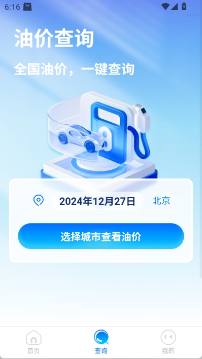 油价通app