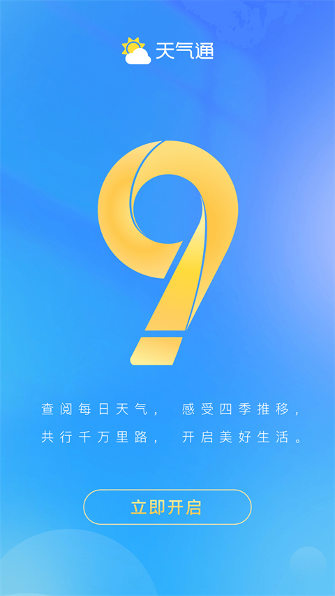 天气通app