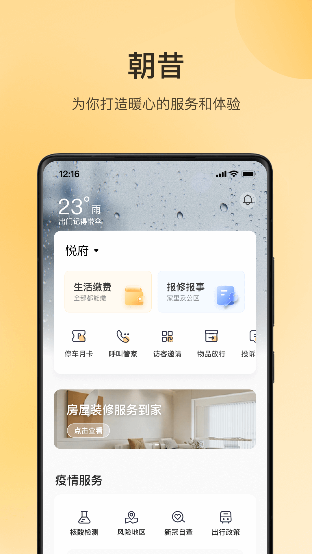 华润朝昔app
