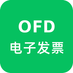 ofd发票阅读器