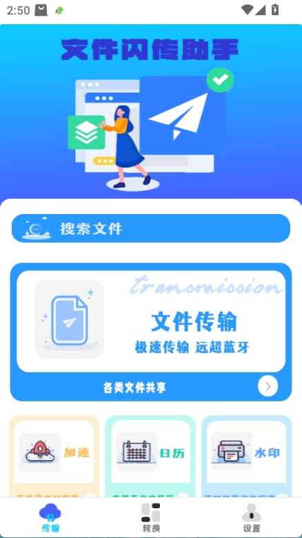 文件闪传助手手机版