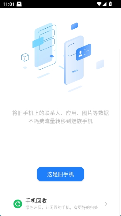 魅族换机助手app